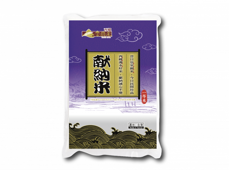 獻納米