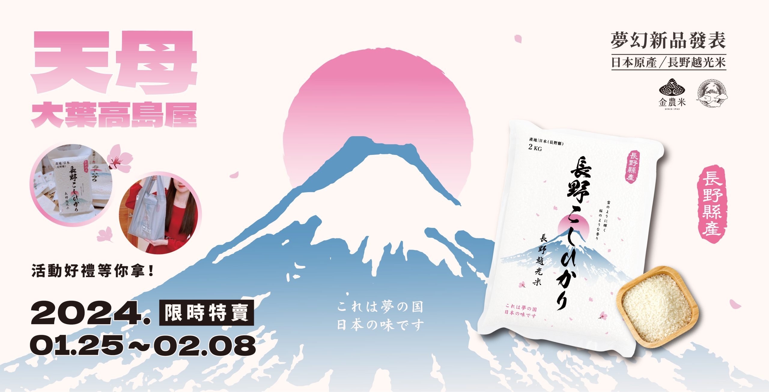 金農米-網站首頁-長野越光米banner